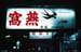 Bird's nest restaurant sign 8725310
